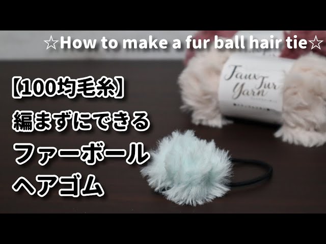 100均毛糸 簡単 可愛く すぐできるファーボールヘアゴムの作り方 How To Make A Fur Ball Hair Tie Youtube