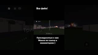 Очередной обстрел… #dronepoint #игра #ракеты #роблокс #харьков #фейк #шахед