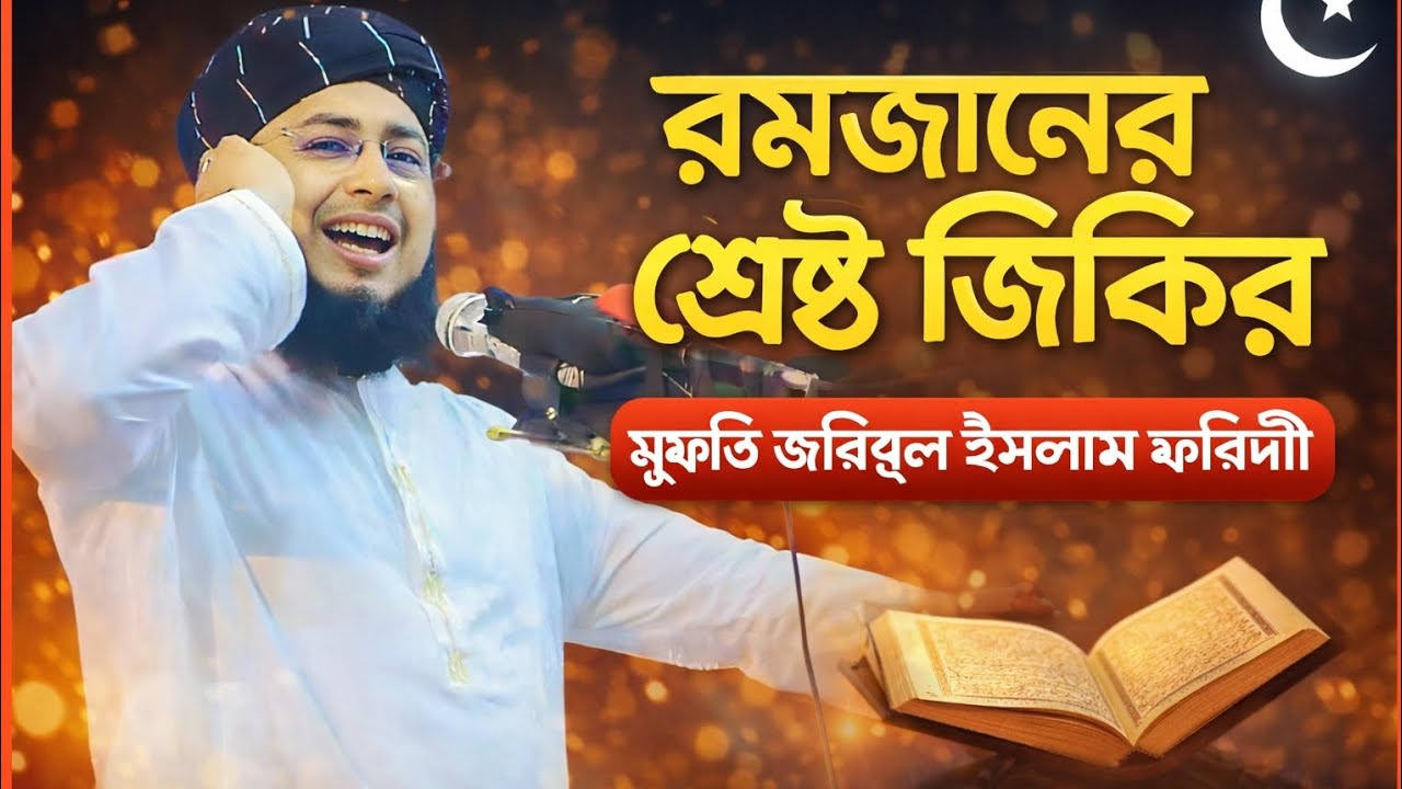 রমজানে জিকিরে মাতোয়ারা || মুফতি জহিরুল ইসলাম ফরিদী || নতুন জিকির ২০২৬ ইং