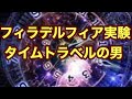 フィラデルフィア実験と数奇な人生 タイムトラベル 瞬間移動 登録者1万名様ありがとう
