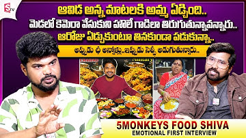 5 Monkeys Food Shiva First Interview || YouTuber Shiva Emotional Words about His Mother and Sister