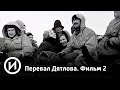 Перевал Дятлова. Фильм 2 | Телеканал "История"