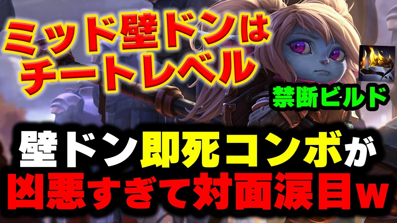 【LOL・MID・オフメタ】「ポッピーミッドって何が楽しい？」→壁ドンで敵を0/6に…