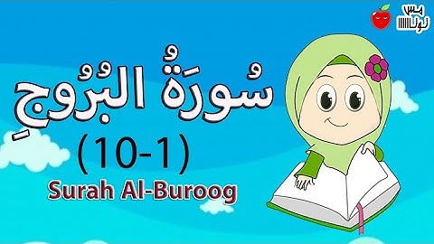 سورة البروج من الآية 1  إلى 10 قرآن كريم حفظ وتكرار