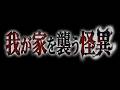 【ドキュメンタリー特番】我が家を襲う怪異