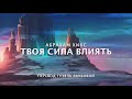 Абрахам Хикс - Твоя СИЛА Влиять!