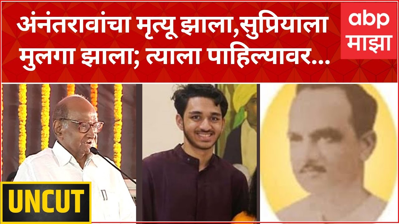 Sharad Pawar Full Speech : अंनंतरावांचा मृत्यू झाला, सुप्रियाला मुलगा झाला; त्याला पाहिल्यावर...
