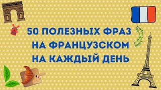 50 ПОЛЕЗНЫХ ФРАЗ НА ФРАНЦУЗСКОМ