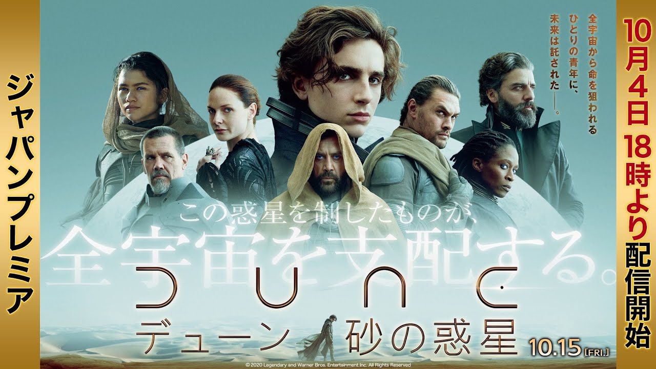 映画 Dune デューン 砂の惑星 公式サイト デジタル先行配信 ブルーレイ Dvdリリース