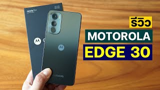 รีวิว Motorola Edge 30 บางเฉียบ ทรงพลังขั้นสุด
