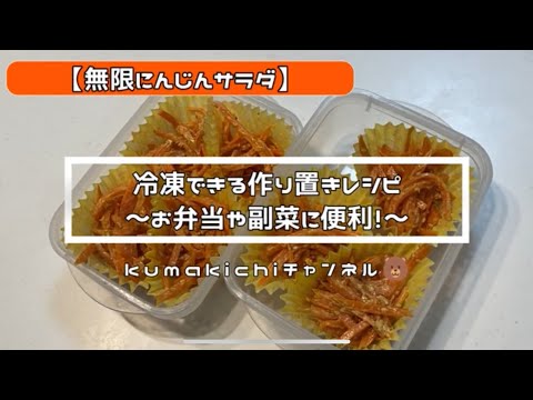 【作り置きレシピ】冷凍できる作り置きレシピ～お弁当や副菜に便利！～