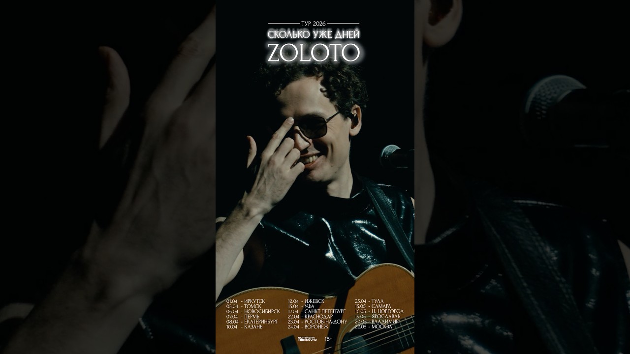 ZOLOTO - Сколько уже дней тур. 2026