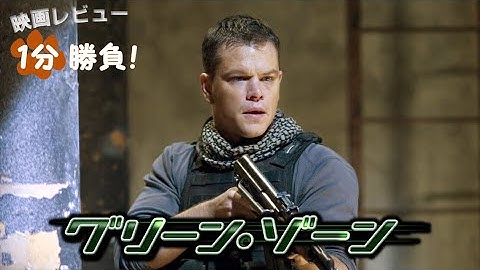 『グリーン・ゾーン』('10)【映画レビュー1分勝負!】