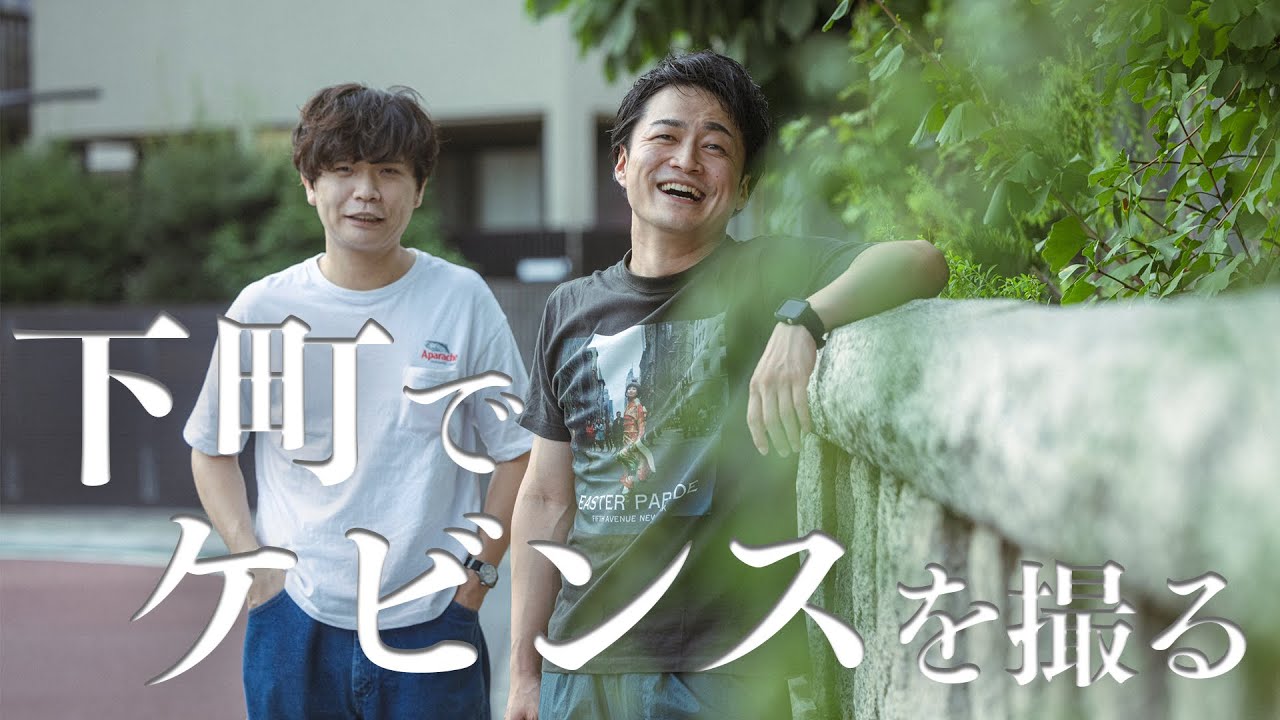 東京の下町でケビンスを撮る【田津原理音】