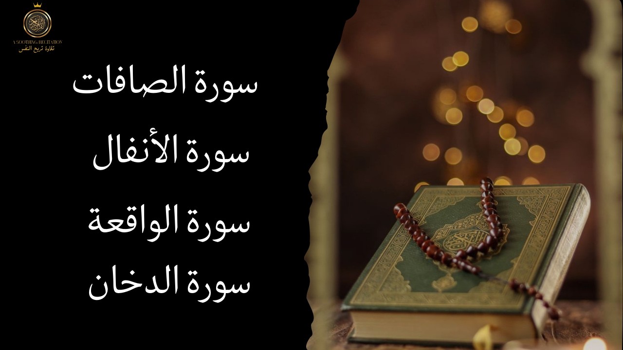 تحصين وراحة نفسية عميقة 🌿 تلاوة مؤثرة من سور: الصافات، الأنفال، الواقعة، الدخان