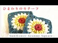 かぎ針編みで簡単に編めるお花のモチーフ ひまわり 初心者 Sunflower Granny square