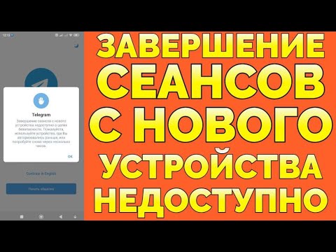 Завершение сеансов с нового устройства недоступно Телеграм