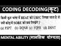 mental ability | मानसिक योग्यता | reasoning | reasoning questions | coding decoding | कूट वचन