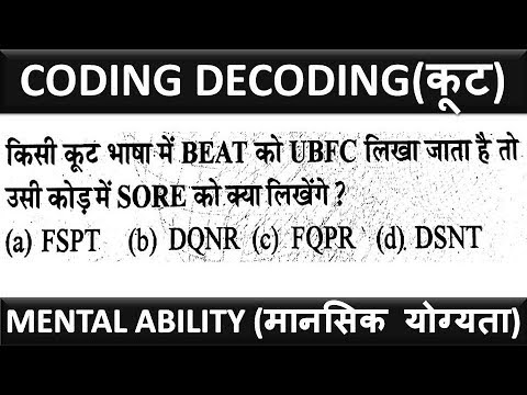 मानसिक क्षमता | मनोमय उपलब्धि | तर्क | तर्कपूर्ण प्रश्न | कोडिंग डिकोडिंग | कोट वचन