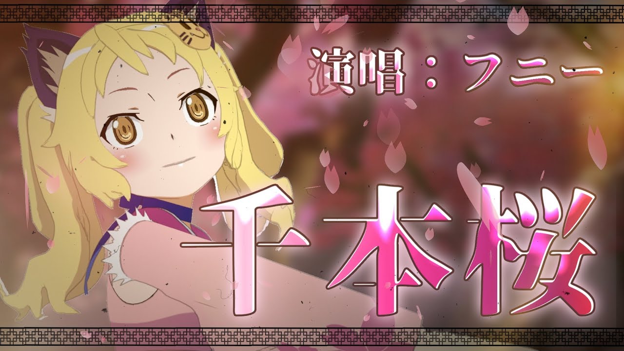 千本桜を歌ってみた♪