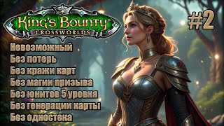 картинка: King's Bounty: Перекрестки миров. Невозможный. Без потерь, кражи карт, призыва и юнитов 5 уровня. #2