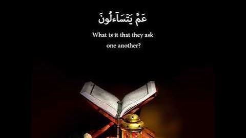 سورة النبأ بصوت القارئ الشيخ السوداني نورين محمد صديق رحمه الله برواية الدوري عن ابي عمرو البصري