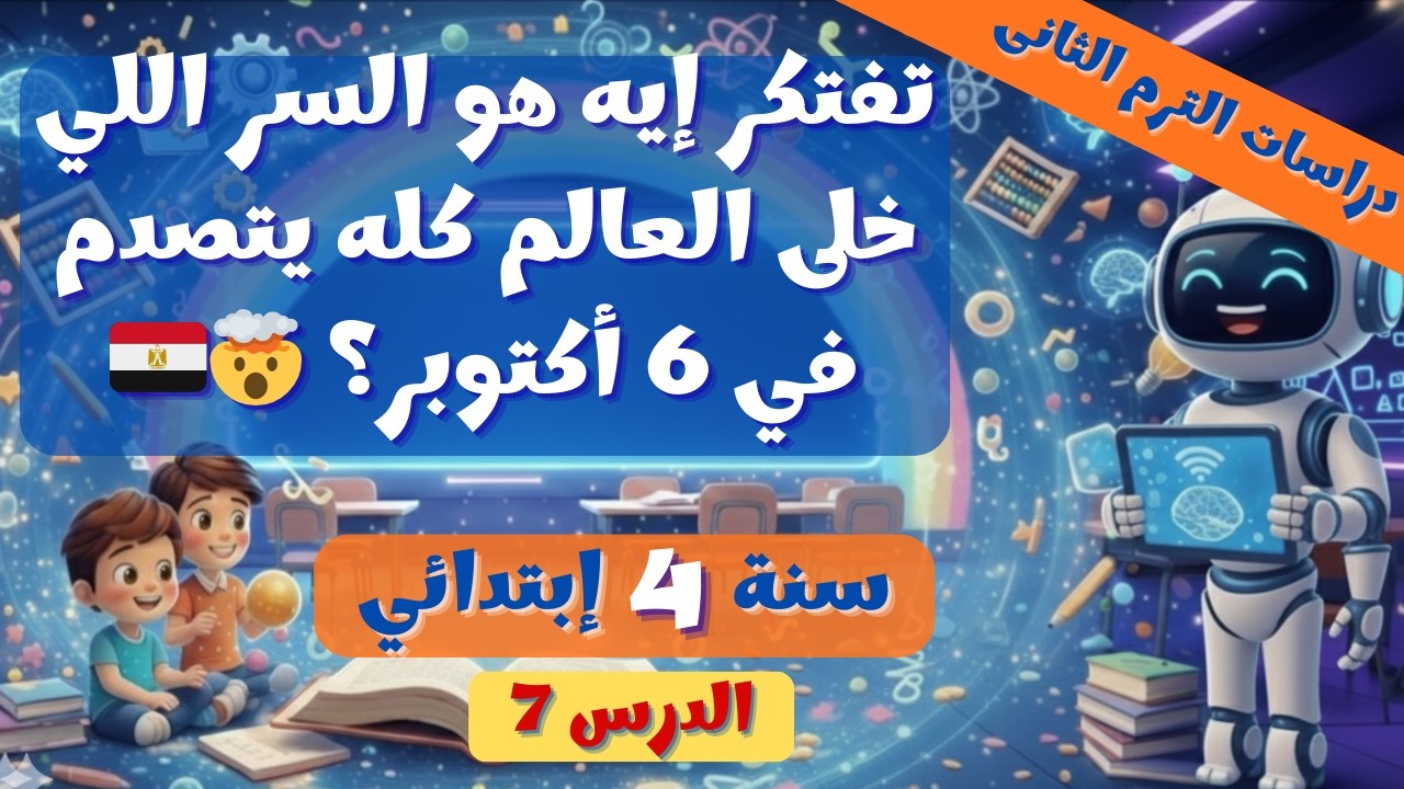 الدرس 7: حرب أكتوبر 🇪🇬✨ دراسات 4 الترم الثاني 2026