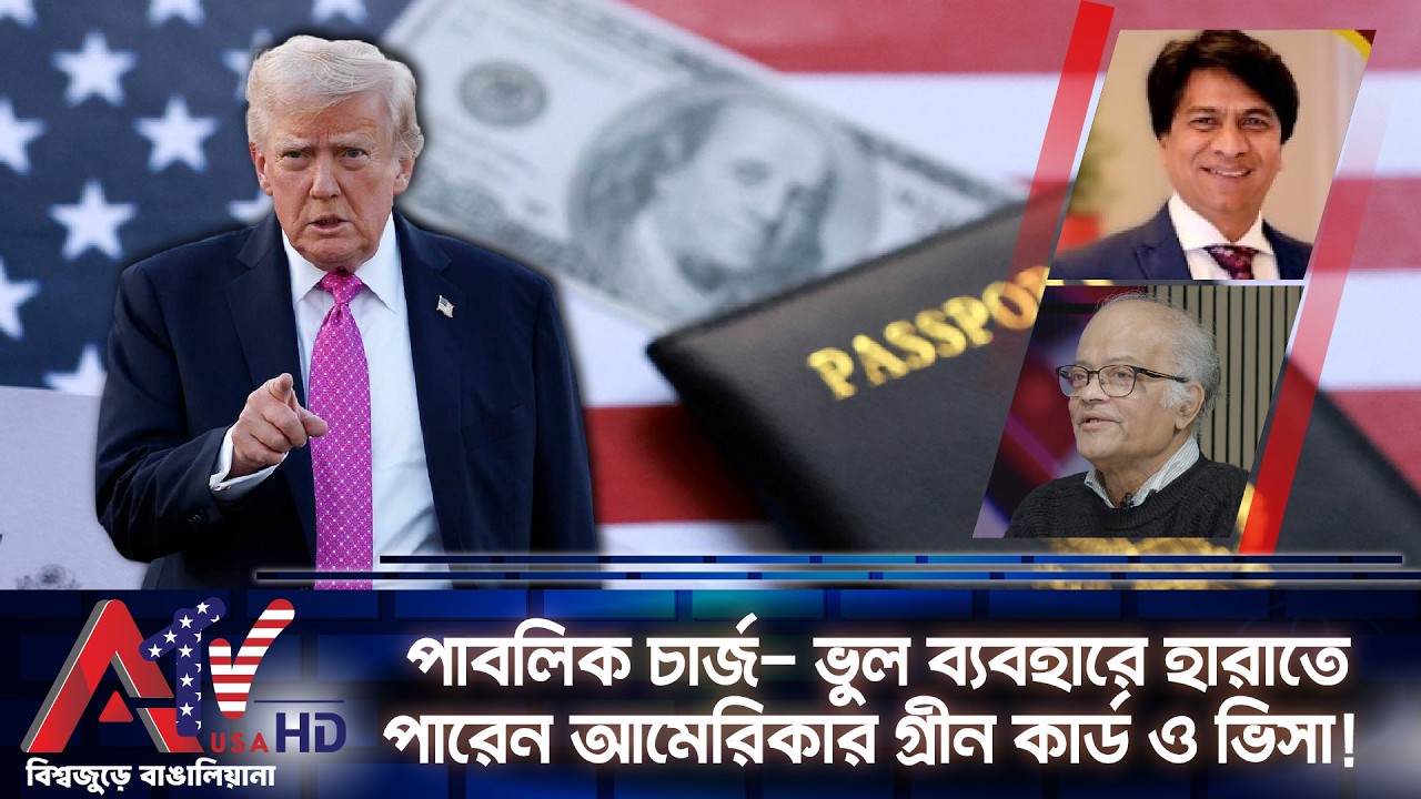 পাবলিক চার্জ- ভুল ব্যবহারে হারাতে পারেন আমেরিকার গ্রীন কার্ড ও ভিসা! | ATV USA HD | The Benefits