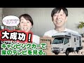 大成功！キャンピングカーで自宅のテレビを見る！キャンピングカーテレビ意外と映らない問題第３弾。レグザタイムシフトマシンとFireTV、DiXiM Playでダイネットのテレビで自宅のテレビを見る！