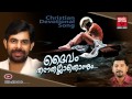 New Christian Devotional Songs Malayalam 2014 | Daivam Thannathallathonnum | Kester Christian Songs