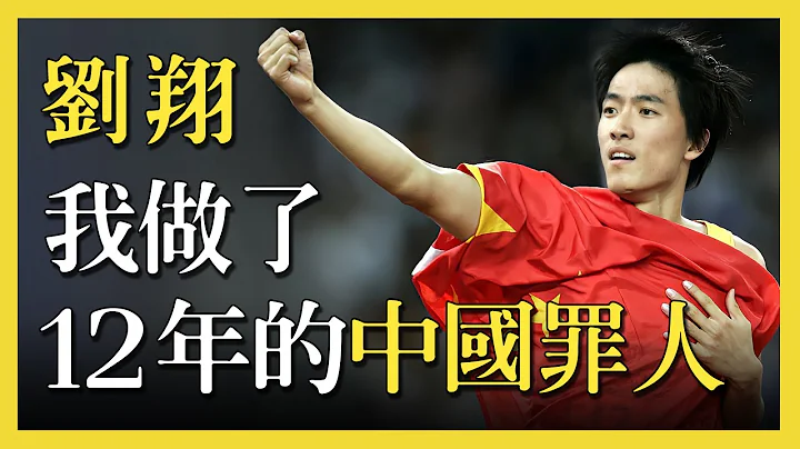 从亚洲飞人到中国罪人，刘翔被唾弃的12年里，他到底做错了什么？消失后他去哪了？ - 天天要闻