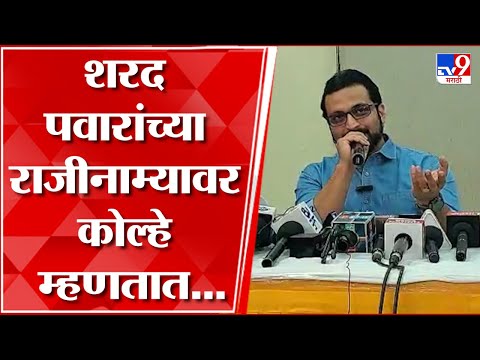 Amol Kolhe : शरद पवार यांच्या राजीनाम्यावर अमोल कोल्हे यांची प्रतिक्रिया