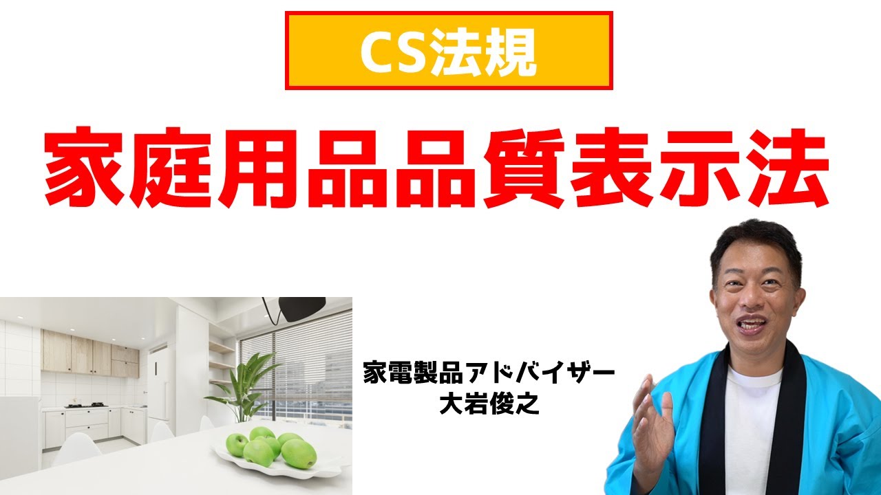 【中古】 家庭用品品質表示法法令規程集　平成9年改正版 家庭用品品質表示法 CS法規 家電製品アドバイザー - YouTube