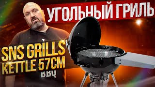 Обзор угольного гриля SnS Grills Kettle 57см