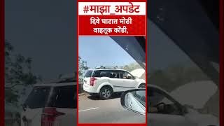 Pune Dive Ghat Traffic : दिवे घाटात मोठी वाहतूक कोंडी