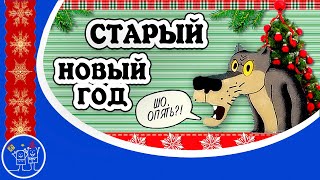 Шо, Опять! Со Старым Новым годом друзья! Прикольное поздравление 14 января СТАРЫЙ НОВЫЙ ГОД!