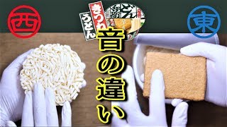 どん兵衛の西版と東版では「音」が違うんですか？ (タッピングなど)【ASMR/音フェチ要素含む】