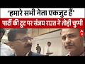Maharastra Politics: शिवसेना UBT में टूट की खबरों पर Sanjay Raut का जवाब | Breaking News | Shiv Sena