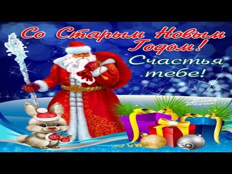 Старый Новый Год! Поздравления для друзей.