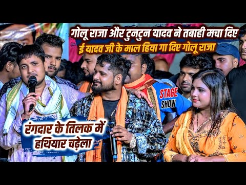 Golu Raja और Tuntun Yadav ने तबाही मचा दिए रंगदार के तिलक में हथियार चढ़ेला | Golu Tuntun Mukabla 