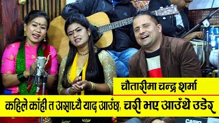 'चौतारी'मा घन्कियो, चरी भए आउँथे उडेर || Singer Chandra Sharma || Chautari Live Singing