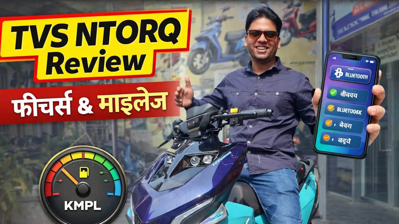 TVS NTORQ reviews फीचर्स & मेलिंग 🚀❓
