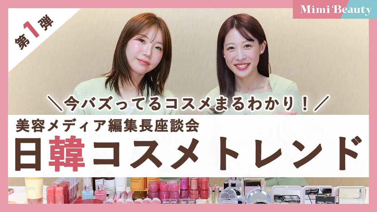 2025春】日本と韓国で“バズってるコスメ”まるわかり！美容メディア編集