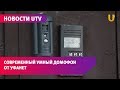 Новости UTV.  Уфанет продолжает устанавливать умные домофоны