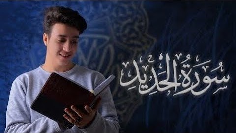 ما تيسر من سورة الحديد | (سَابِقُوا إِلَىٰ مَغْفِرَةٍ مِّن رَّبِّكُمْ ) - القارئ أحمد الشافعي 💙