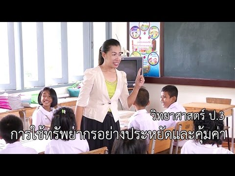 วิทยาศาสตร์ ป.3 การใช้ทรัพยากรอย่างประหยัดและคุ้มค่า ครูดวงเดือน ริมสมุทร
