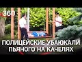 Полицейские покачали выпившего на качелях в Анапе - чего добивались и куда отвезли потом?