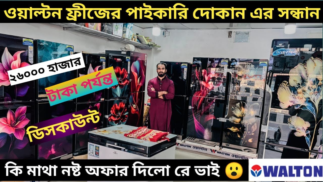 আরও দাম বাড়ার আগেই কিনে ফেলুন পাইকারি দামে ওয়ালটন ফ্রিজ 💥walton freezer price in February 2026🔥⚡️