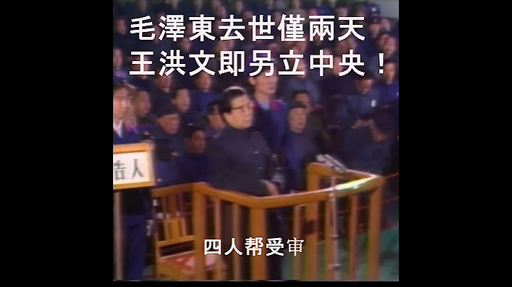 逮捕江青四人幫揭秘！毛澤東去世僅兩天 四人幫就另立中央！毛遠新調坦克師進京！華國鋒成功主導中南海政變！ #歷史 #歷史真相 #中國歷史 #歷史 #江青  #shorts #中共 #毛澤東 #文革 - 天天要聞