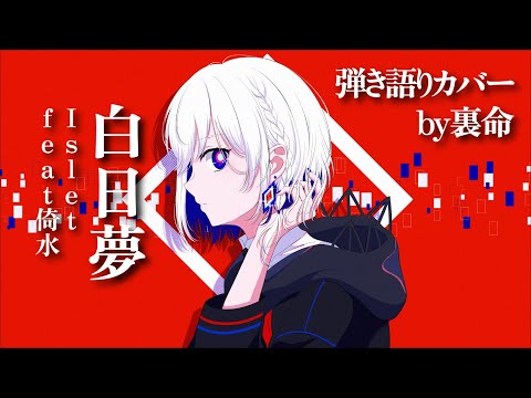 白日夢/Islet feat.倚水【弾き語りカバー】by裏命